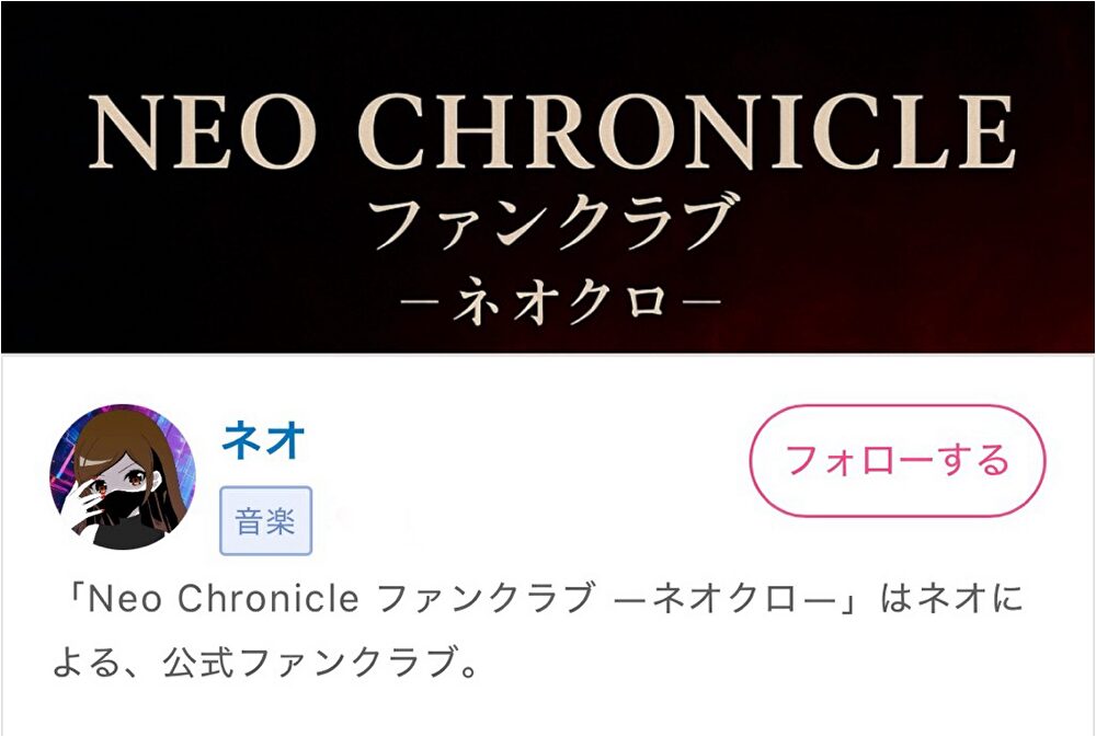 ネオのファンクラブのページへいく