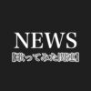 NEWSのサムネイル【歌ってみた関連】
