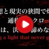 【ネオクロPV】運命を超えて、物語は続く