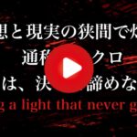 【ネオクロPV】運命を超えて、物語は続く