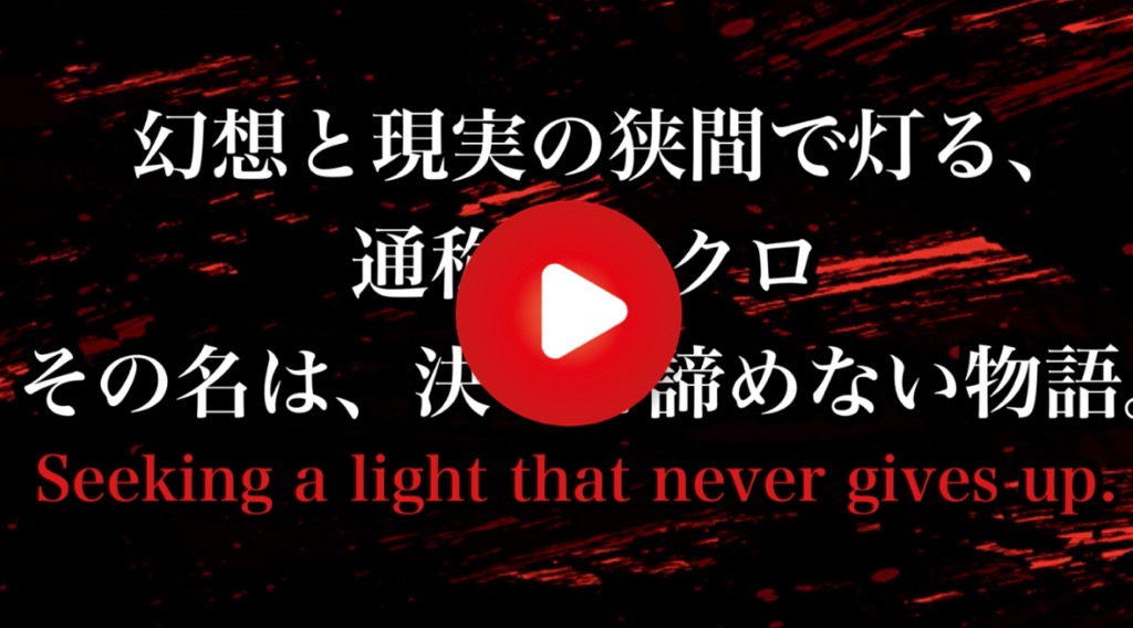 【ネオクロPV】運命を超えて、物語は続く